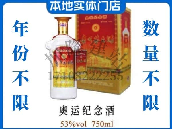 ​秦皇岛回收奥运纪念茅台酒空酒瓶价格