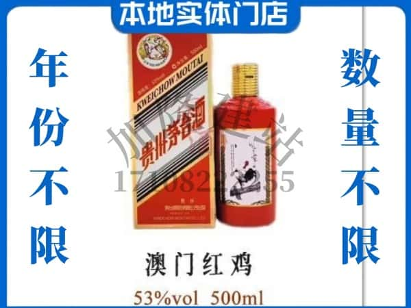 ​秦皇岛回收澳门红鸡茅台酒空酒瓶价格