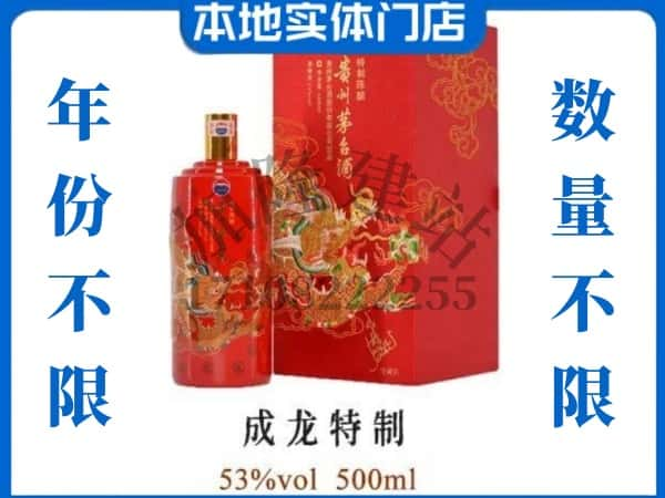 ​秦皇岛回收成龙特制茅台酒空酒瓶价格