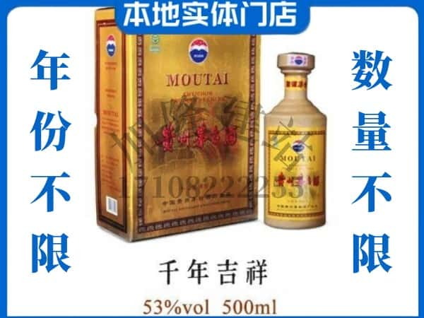 秦皇岛回收贵州茅台酒千年吉祥.jpg