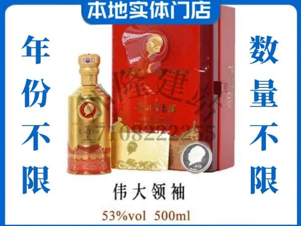 秦皇岛回收贵州茅台酒伟大领袖.jpg