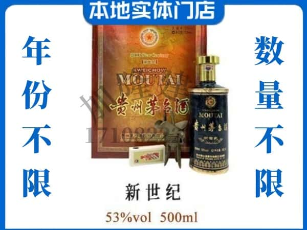 ​秦皇岛回收新世纪茅台酒空酒瓶